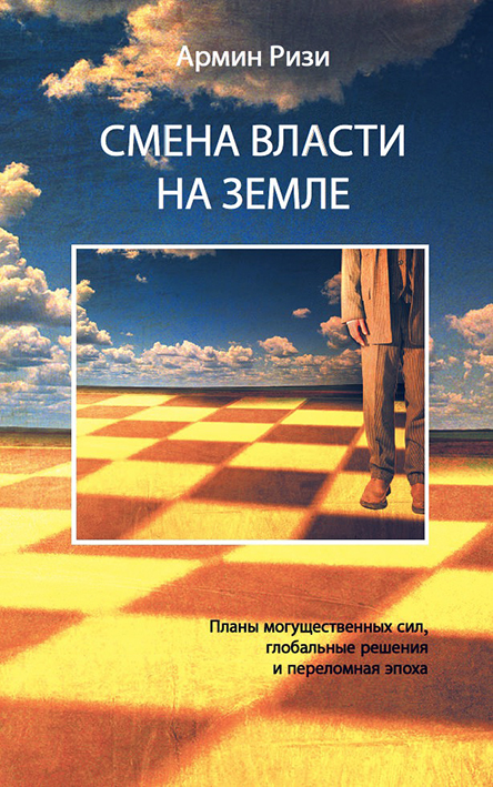 Machtwechsel auf der Erde (in russischer Sprache)